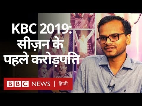 Video - Finance - KBC 2019 में एक करोड़ जीतने वाले Bihar के Sanoj Rai से मिलिए (BBC Hindi) #India