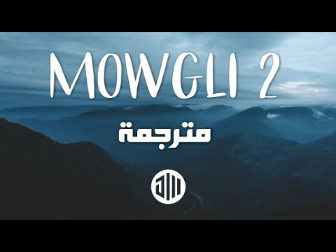 PNL "𝐀𝐝𝐞𝐦𝐨" - Mowgli 2 (مترجمة بالعربية) ♪