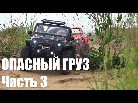 ОПАСНЫЙ ГРУЗ. Серия №3 / Dangerous cargo. Part №3 (RC film) - UCvsV75oPdrYFH7fj-6Mk2wg