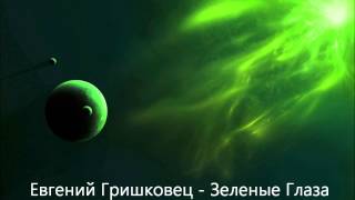 Евгений Гришковец - Зеленые Глаза