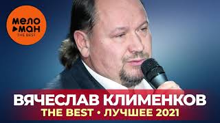 Вячеслав Клименков - The Best - Лучшее 2021