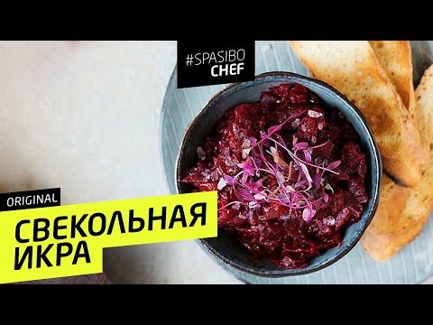 СВЕКОЛЬНАЯ ИКРА #59 (или уникальное контролируемое подгорание) - рецепт Ильи Лазерсона - UCJSp6qFp3bZXXcaU8r-FDqA