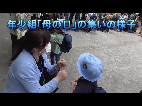 年少組『母の日の集い』の様子