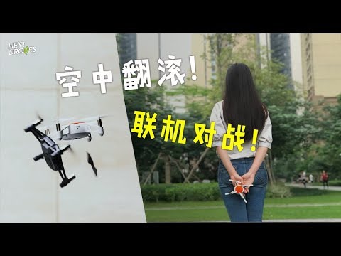 空中对战，一键翻滚！399的米兔小飞机到底值不值得买？Xiaomi Mitu Mini Drone ! - UCYvW-dq-ck4X-oPlnfLOqQA