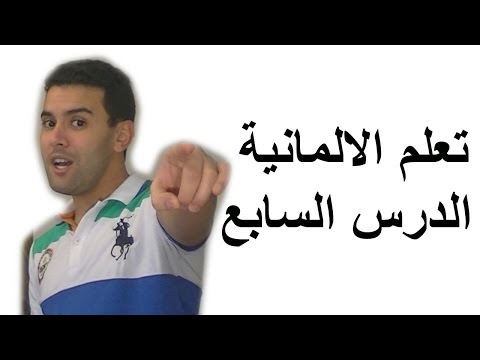 دروس تعلم اللغة الالمانية للناطقين بالعربية  – Learn German – Deutsch lernen für Anfänger