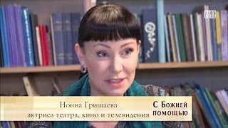 Нонна Гришаева - С Божией помощью!