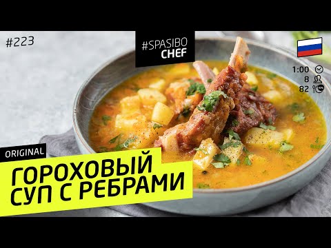 Секрет приготовления самого вкусного ГОРОХОВОГО СУПА #223 от шеф-повара Ильи Лазерсона - UCJSp6qFp3bZXXcaU8r-FDqA