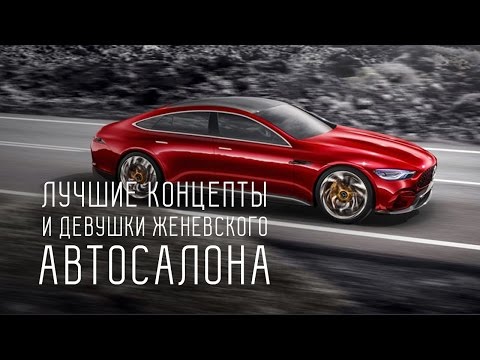 ЛУЧШИЕ КОНЦЕПТЫ И ДЕВУШКИ ЖЕНЕВСКОГО АВТОСАЛОНА/BENTLEY EXP12 SPEED 6E/MERCEDES AMG GT/VW I.D.BUZZ - UCQeaXcwLUDeRoNVThZXLkmw