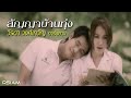 MV เพลง สัญญาบ้านทุ่ง - วิรดา วงศ์เทวัญ อาร์สยาม