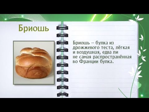 Кулинарная энциклопедия - Бриошь - UC7XBjhXnmmXFsxmnys9PmDQ