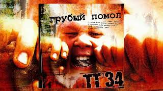 ТТ-34 — «Парагалактика»  [Ляпис Трубецкой Cover]