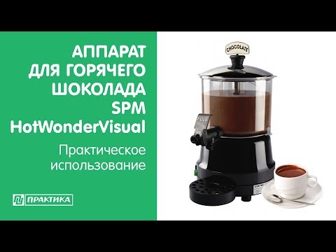 Аппарат для горячего шоколада SPM  HotWonderVisual | Практическое использование - UCn7DYFuY2iq-lbB34XUQ-GA