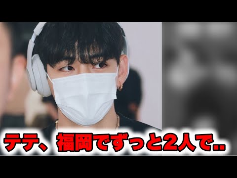 テテ、突然来日。日本でしていたことにファン大騒ぎ…