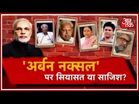 WATCH #Discussion |BHIMA KOREGAON मामले में बुद्धिजीवियों की गिरफ्तारी सोच पर या साज़िश पर ? Rohit Sardana के साथ दंगल 