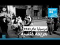 مرسيليا عام 1943: جريمة منسية • فرانس 24 / FRANCE 24
