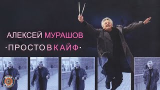 Алексей Мурашов - Просто в кайф (Альбом 2013)
