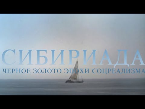 СИБИРИАДА. Чёрное золото эпохи соцреализма - UCqlOGPWldiA8rHsZcMSmtBg