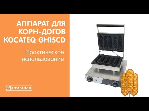 Аппарат для корн-догов Kocateq GH15CD | Практическое использование - UCn7DYFuY2iq-lbB34XUQ-GA