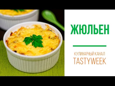 ЖЮЛЬЕН с курицей и грибами. Рецепт жюльена/жульена - UC7IO4lq4wBhegXWe18W8PxA