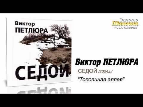 Виктор Петлюра - Тополиная аллея (Audio) - UC4AmL4baR2xBoG9g_QuEcBg