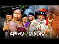 AGONY OF OLAEDO - UGEZU J UGEZU, CHIBUIKE DARLINGTON, PEACE ONUOHA, 2025 Latest Nigerian Movie