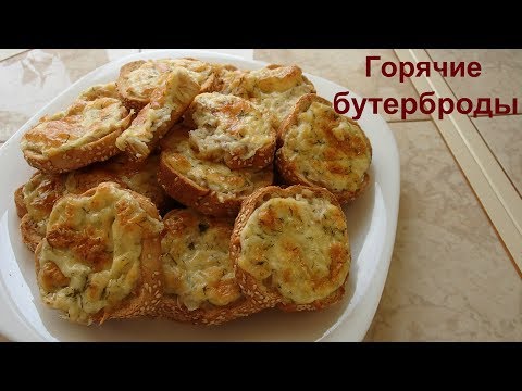 Горячие бутерброды. Отличная закуска к любому застолью. - UCJ3vONHXkf-JwIIKBENFHZQ