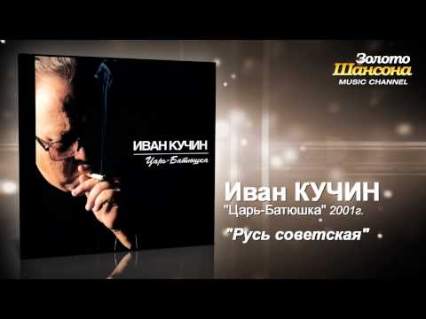 Иван Кучин - Русь советская (Audio) - UC4AmL4baR2xBoG9g_QuEcBg