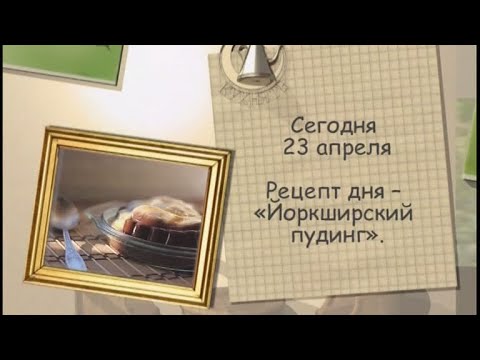 Рецепт дня - 23 апреля - UC7XBjhXnmmXFsxmnys9PmDQ