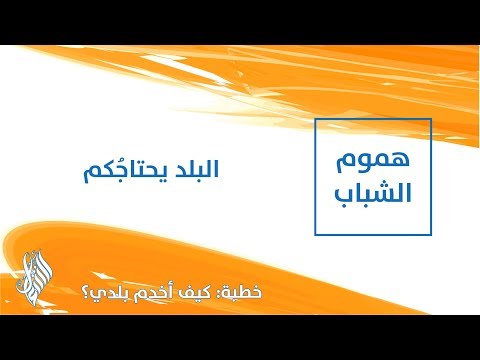 البلد يحتاجُكم - د.محمد خير الشعال