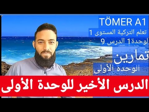 تومر A1 الدرس 9 تمارين وكلمات الوحدة الأولى  تعلم التركية المستوى الأول  9