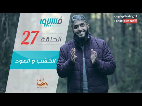 الخشب و العود