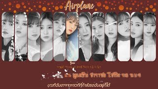 [Karaoke/Thaisub]Airplane - IZ*ONE(아이즈원) | HEART*IZ