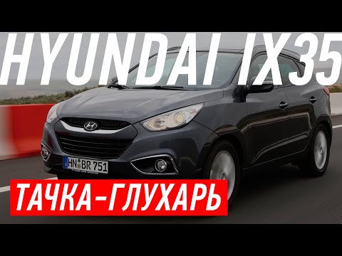 ТАЧКА-ГЛУХАРЬ/HYUNDAI IX 35/БОЛЬШОЙ ТЕСТ ДРАЙВ Б/У - UCQeaXcwLUDeRoNVThZXLkmw