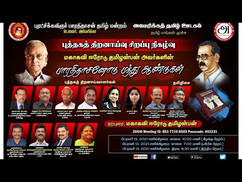 பாராதிதாசனோடு பத்து ஆண்டுகள் | மகாகவி ஈரோடு தமிழன்பன் | புத்தக திறனாய்வு - American Tamil Media