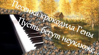 Владимир Шаинский - Пусть бегут неуклюже (Чебурашка) пианино