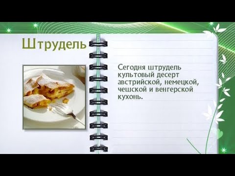 Кулинарная энциклопедия - Штрудель - UC7XBjhXnmmXFsxmnys9PmDQ