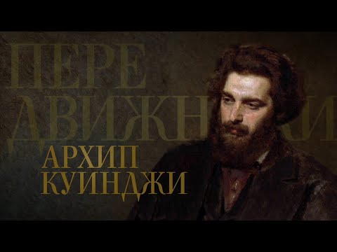 АРХИП КУИНДЖИ. Передвижники - UCqlOGPWldiA8rHsZcMSmtBg