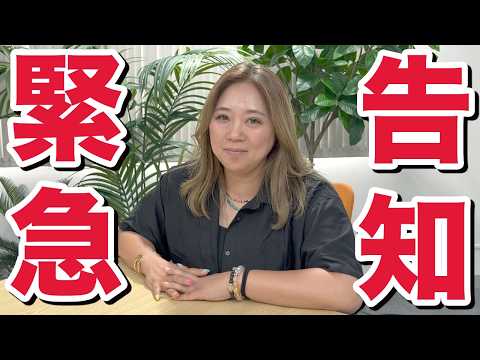 緊急告知‼️