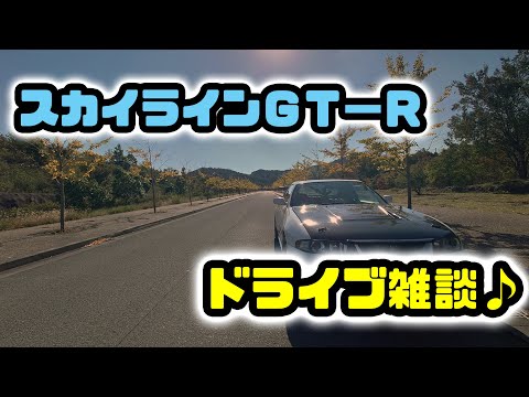 RB26搭載スカイラインGT-Rで高音質ドライブ雑談♪