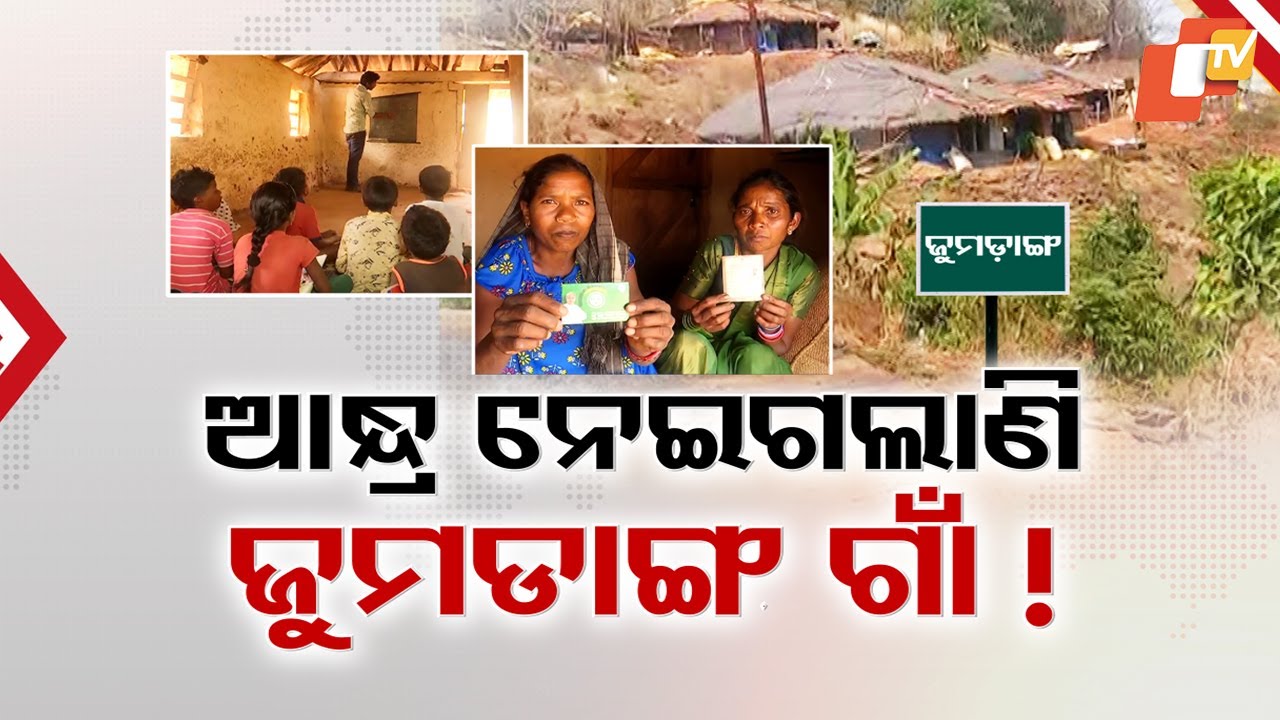 ଆନ୍ଧ୍ର ନେଇଗଲାଣି ଜୁମଡାଙ୍ଗ ଗାଁ!