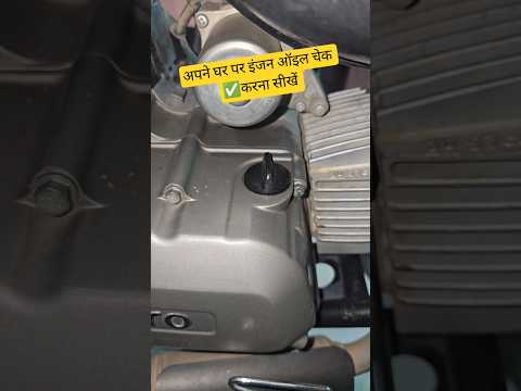 अपने घर पर इंजन ऑइल को चेक ✅️ करना सीखें. #bike #shorts #shortsfeed #rohitbikeexpert.
