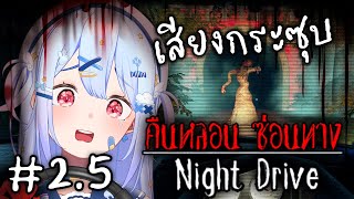 🔴【Night Drive】#2.5 ตามเก็บ Anomaly【Popo/ARP】