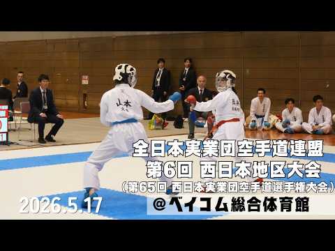 【第6回 西日本地区大会（第65回西日本実業団空手道選手権大会）】
