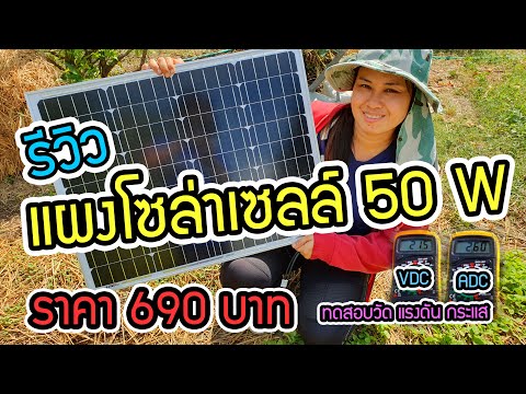 รีวิว I แผงโซล่าเซลล์โมโน 50 W ราคา 690 บาท : mono  solar cell