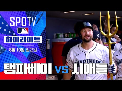 [MLB] 탬파베이 vs 시애틀ㅣ5분 하이라이트 (08.10)