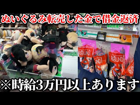 クレーンゲームの中に入ってるぬいぐるみを全部獲って転売したらいくら儲かるの？【-4500kから始まるクソ転売ヤー生活 第4話】