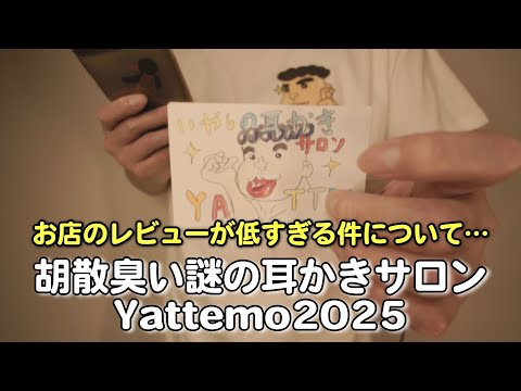 胡散臭い謎の耳かきサロンYattemo2025 お店のレビューが低すぎて苦悩するYattemo