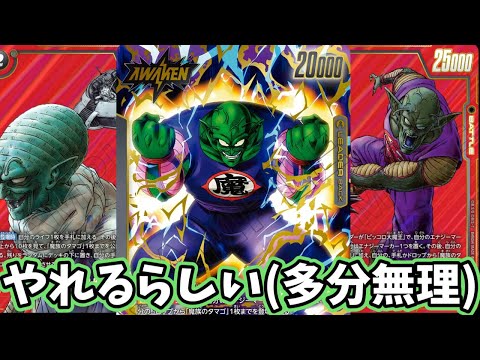 【フュージョンワールド】大魔王様の可能性