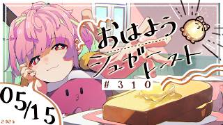 【🌞 #朝活 】5/15 おはようシュガートースト🍞＃310 【がんばるぅ子 / #るぅなまちゅー 】#おはシュガ