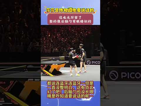 #孙颖莎 后脑勺长眼睛啦